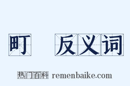 町畽反义词是什么意思的图片